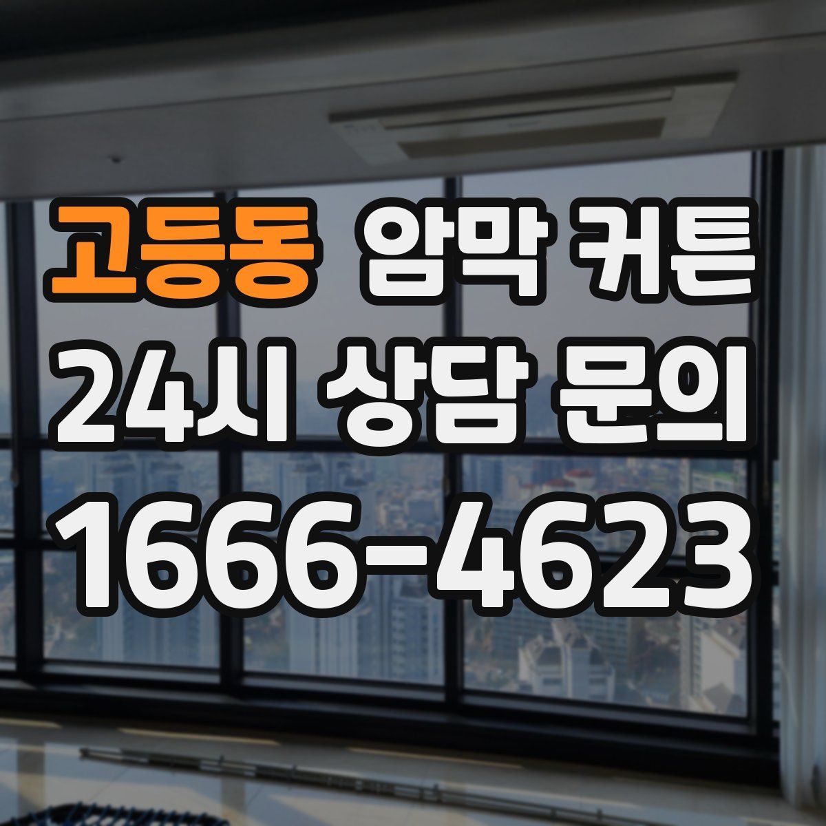 고등동 암막 커튼