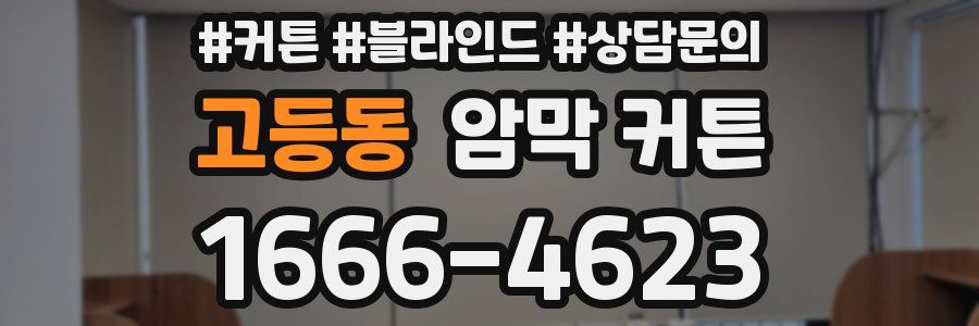 고등동 암막 커튼