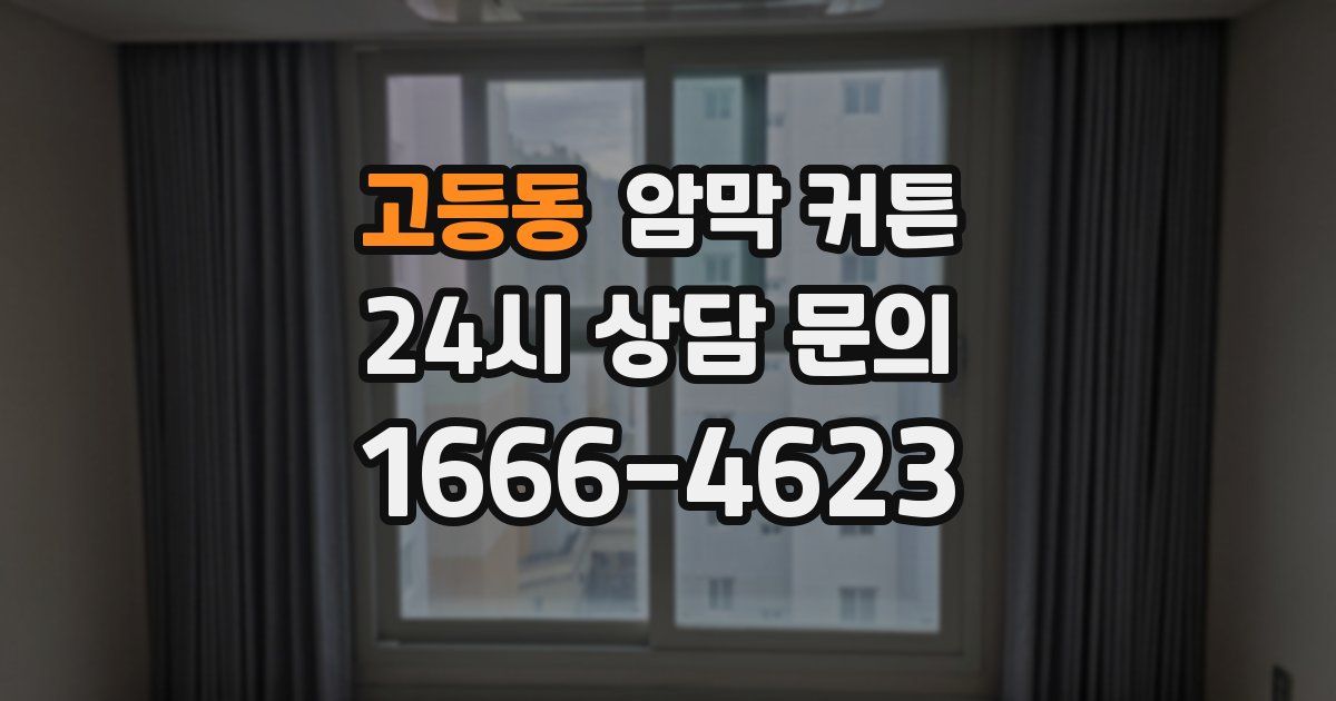 고등동 암막 커튼