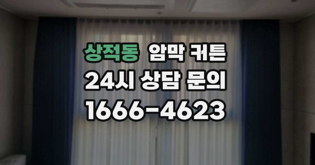 상적동 암막 커튼