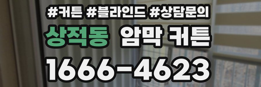 상적동 암막 커튼