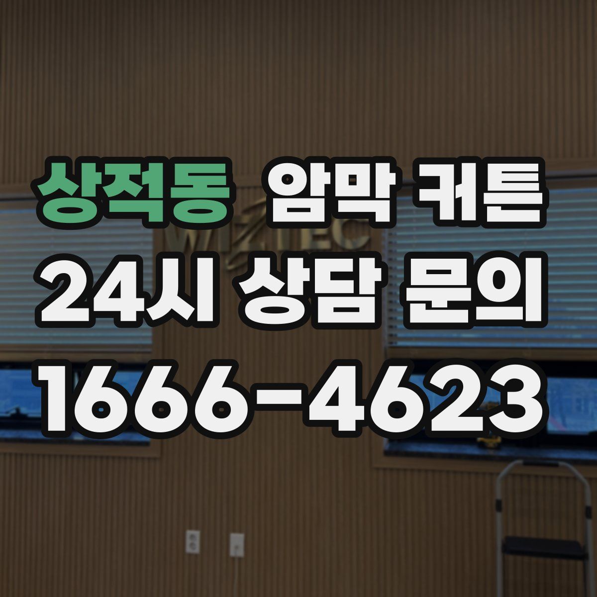 상적동 암막 커튼