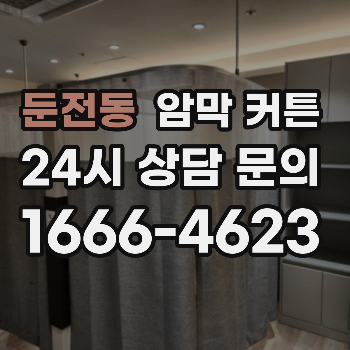 둔전동 암막 커튼