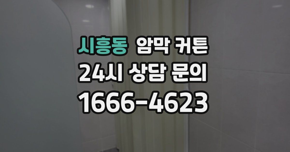 시흥동 암막 커튼
