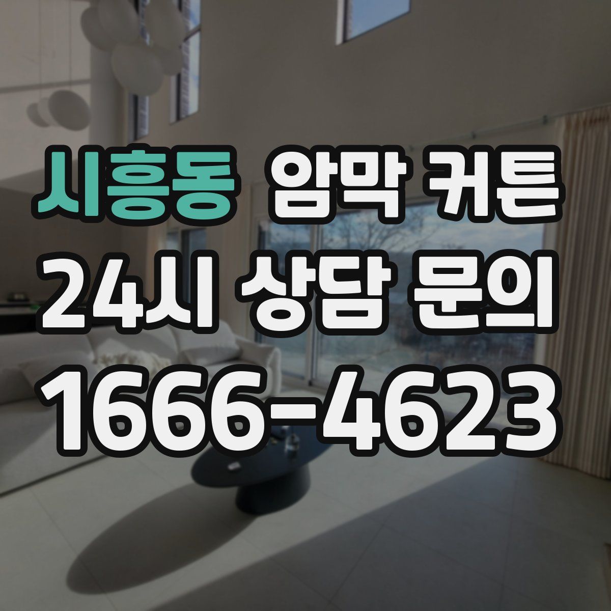 시흥동 암막 커튼