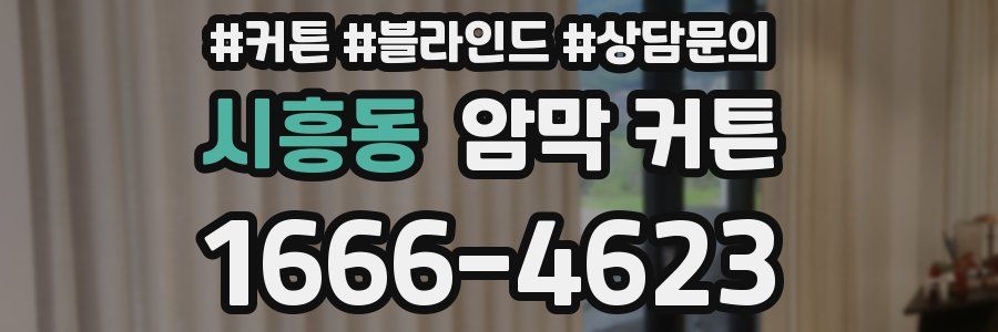 시흥동 암막 커튼