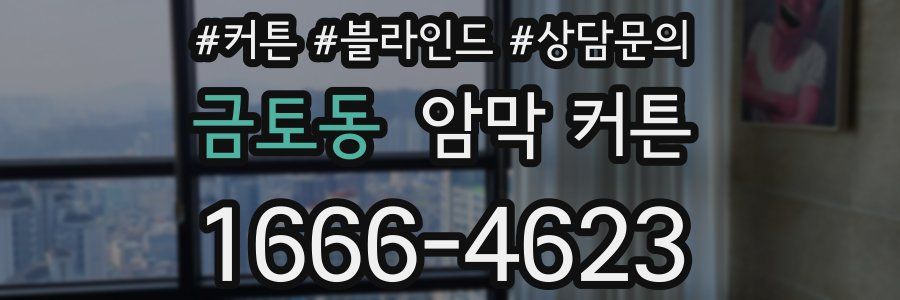 금토동 암막 커튼