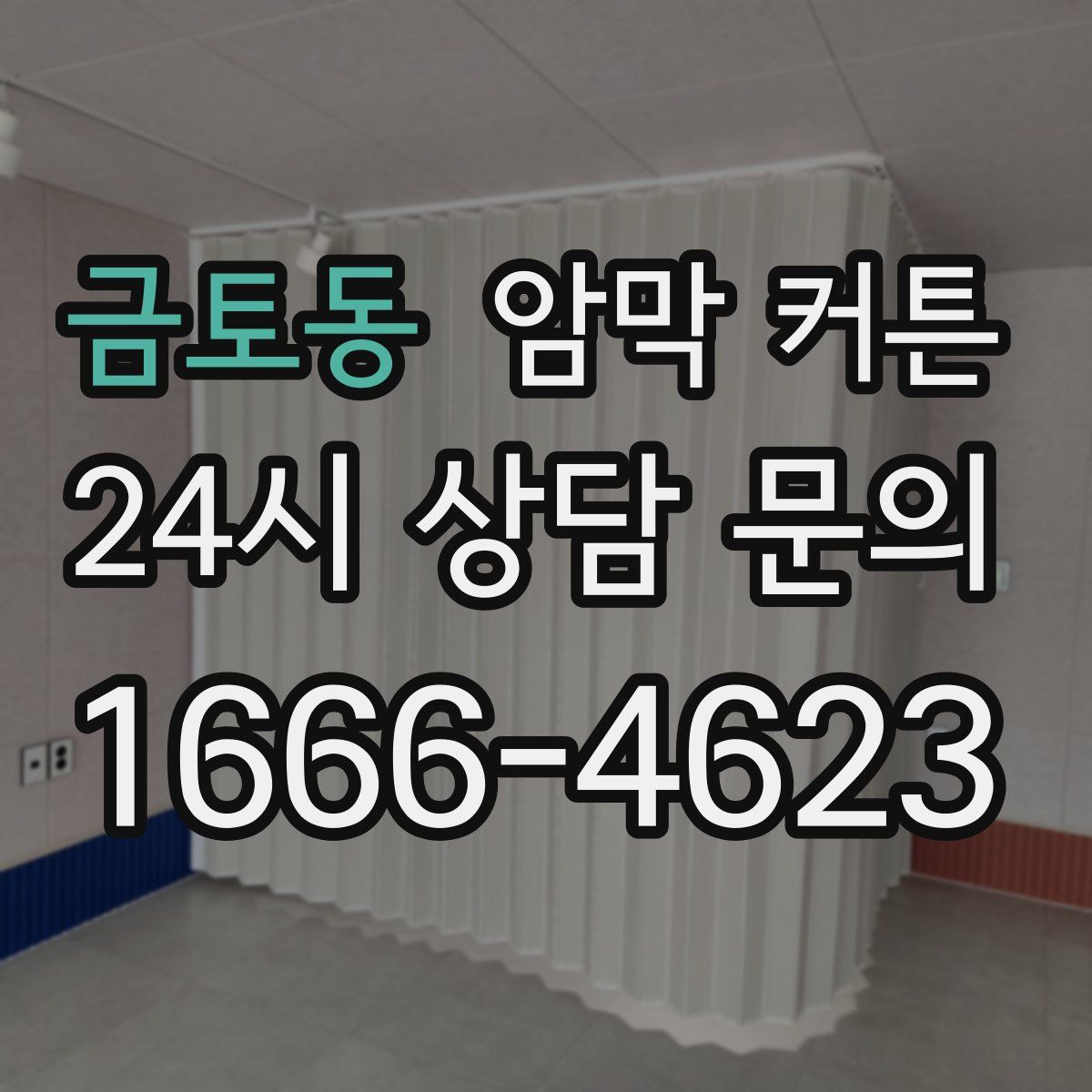 금토동 암막 커튼