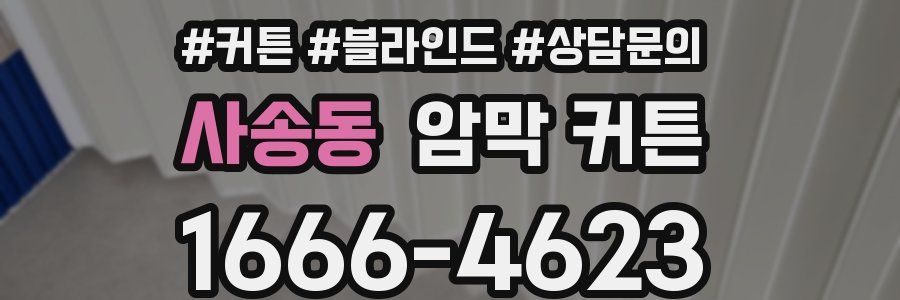 사송동 암막 커튼
