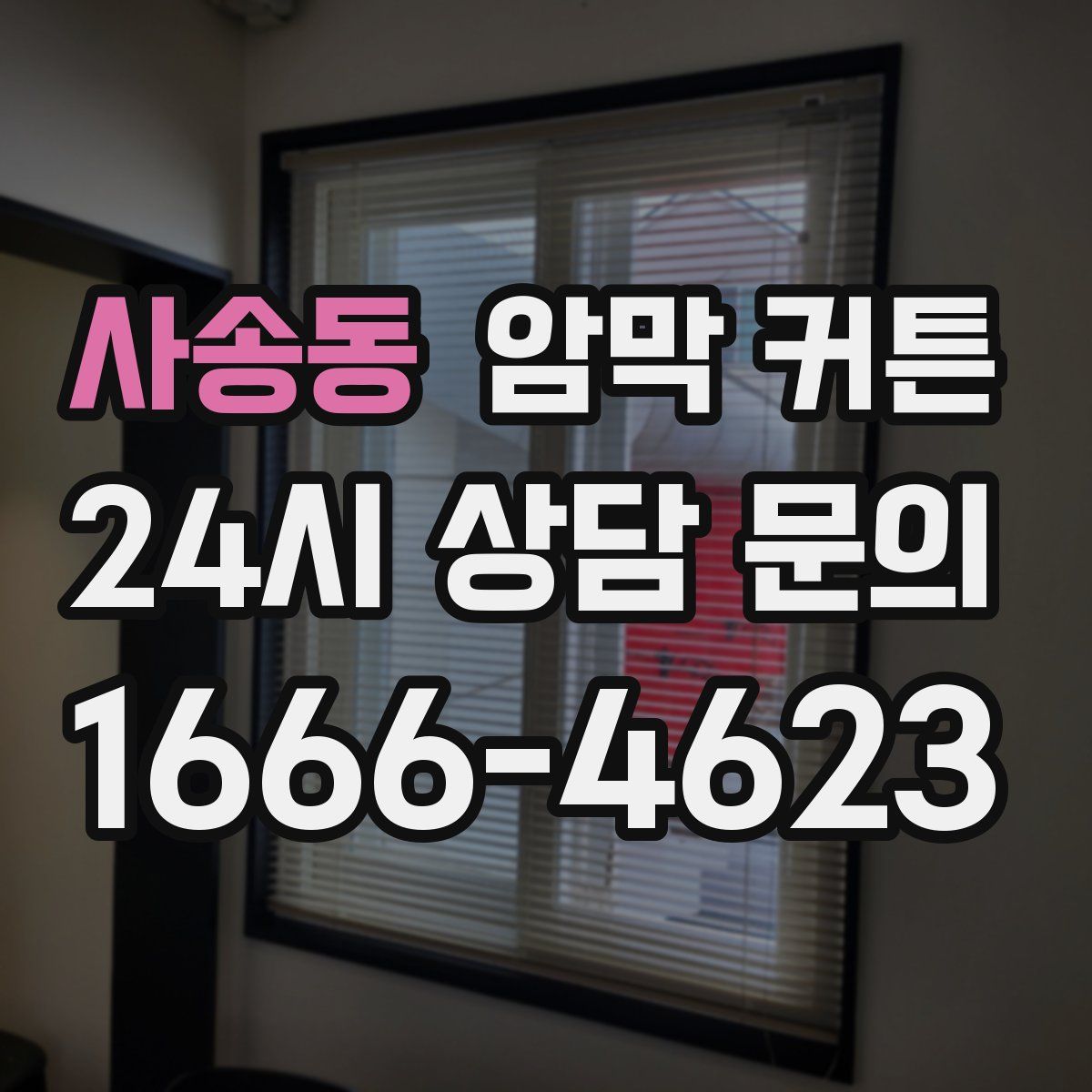 사송동 암막 커튼
