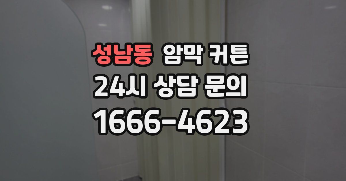 성남동 암막 커튼