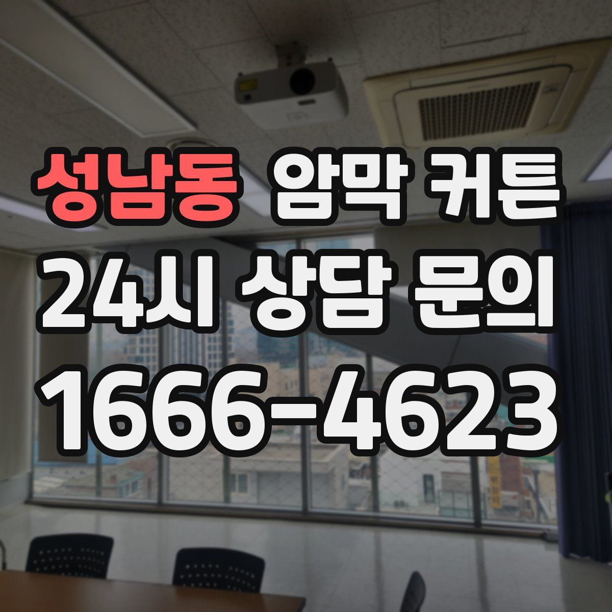성남동 암막 커튼