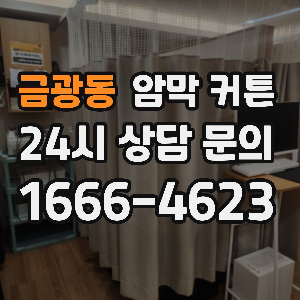 금광동 암막 커튼