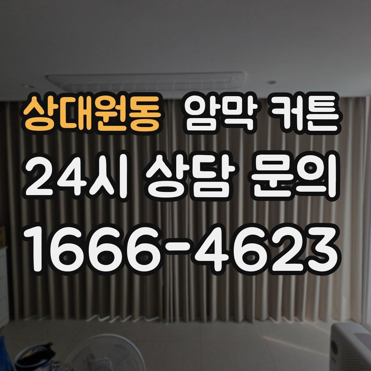 상대원동 암막 커튼