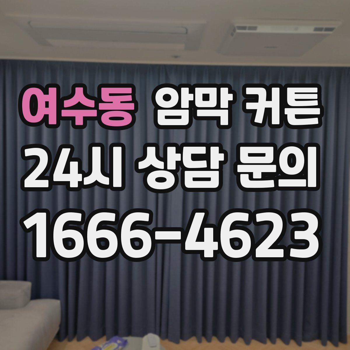 여수동 암막 커튼