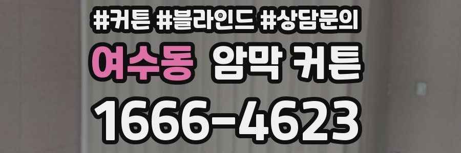 여수동 암막 커튼