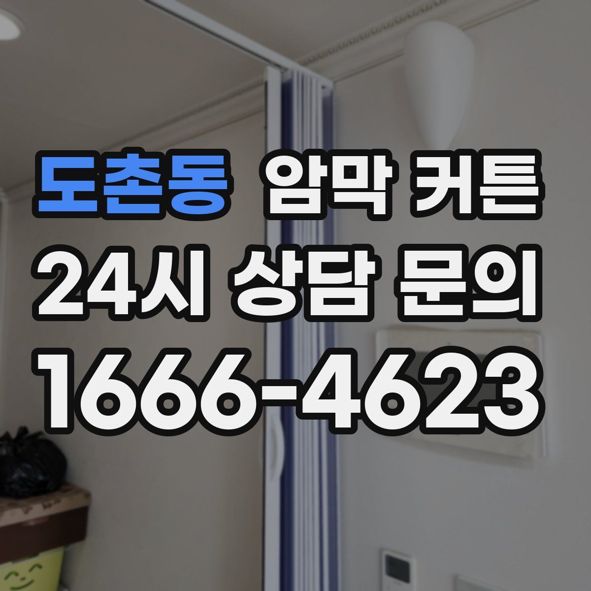 도촌동 암막 커튼