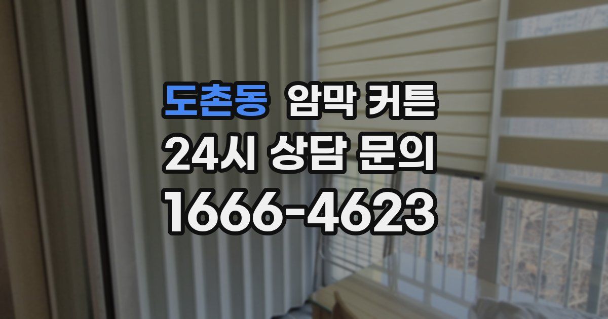 도촌동 암막 커튼