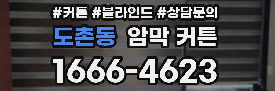 도촌동 암막 커튼