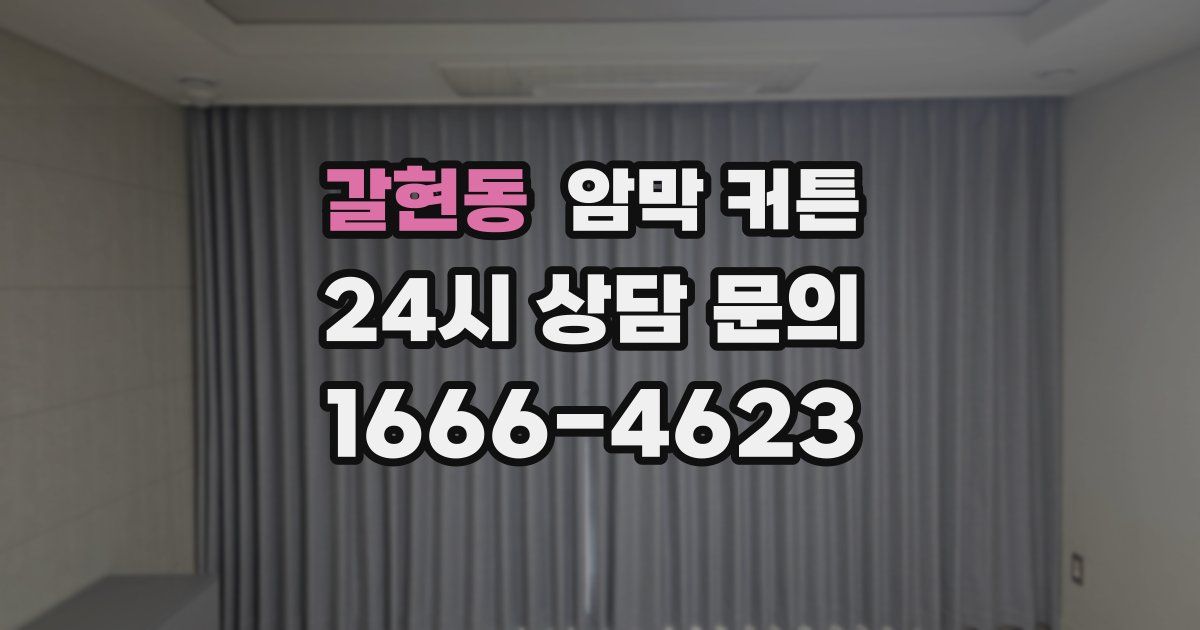 갈현동 암막 커튼