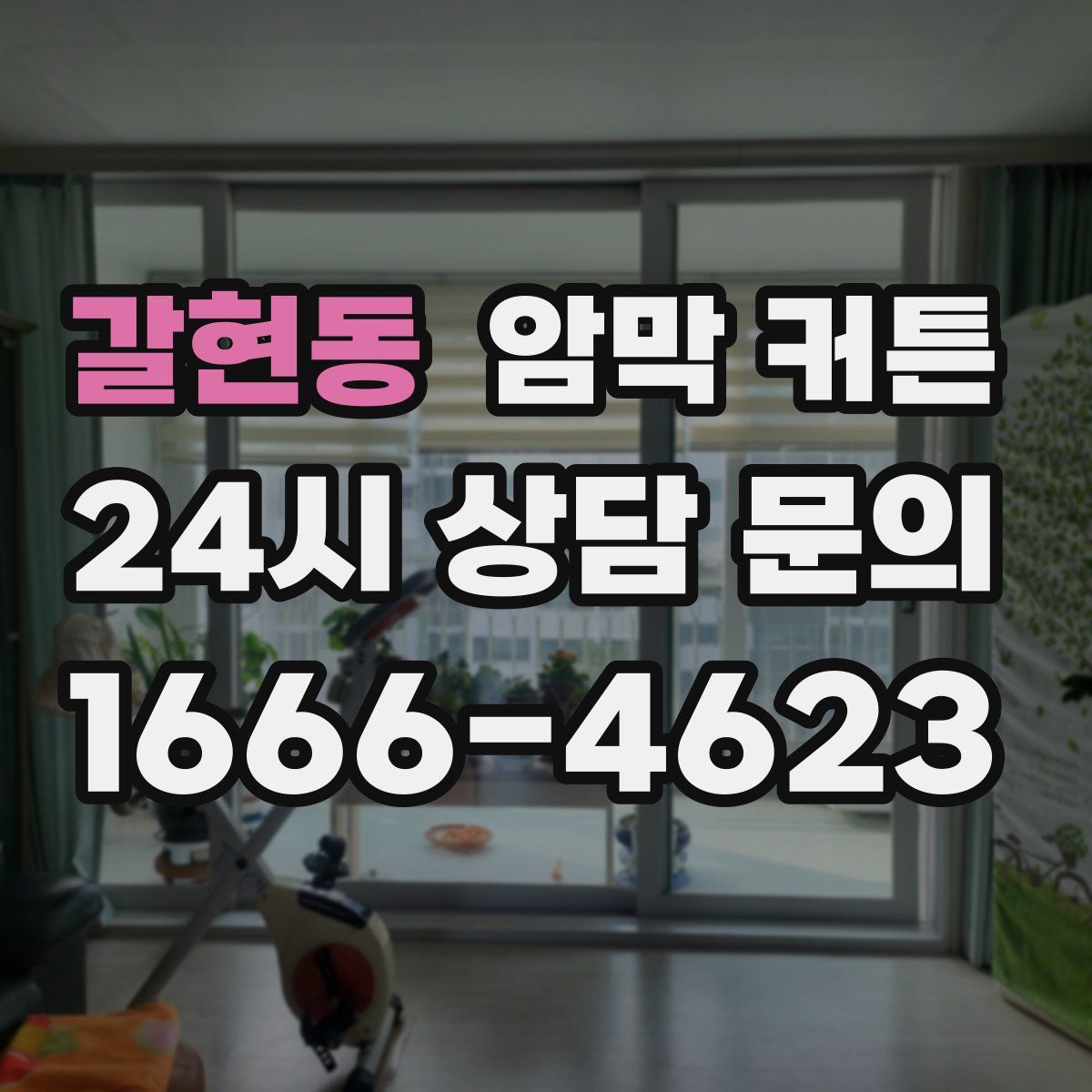 갈현동 암막 커튼