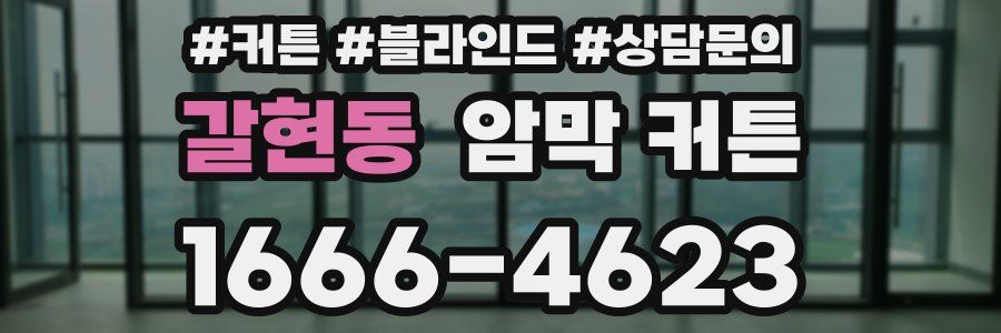 갈현동 암막 커튼