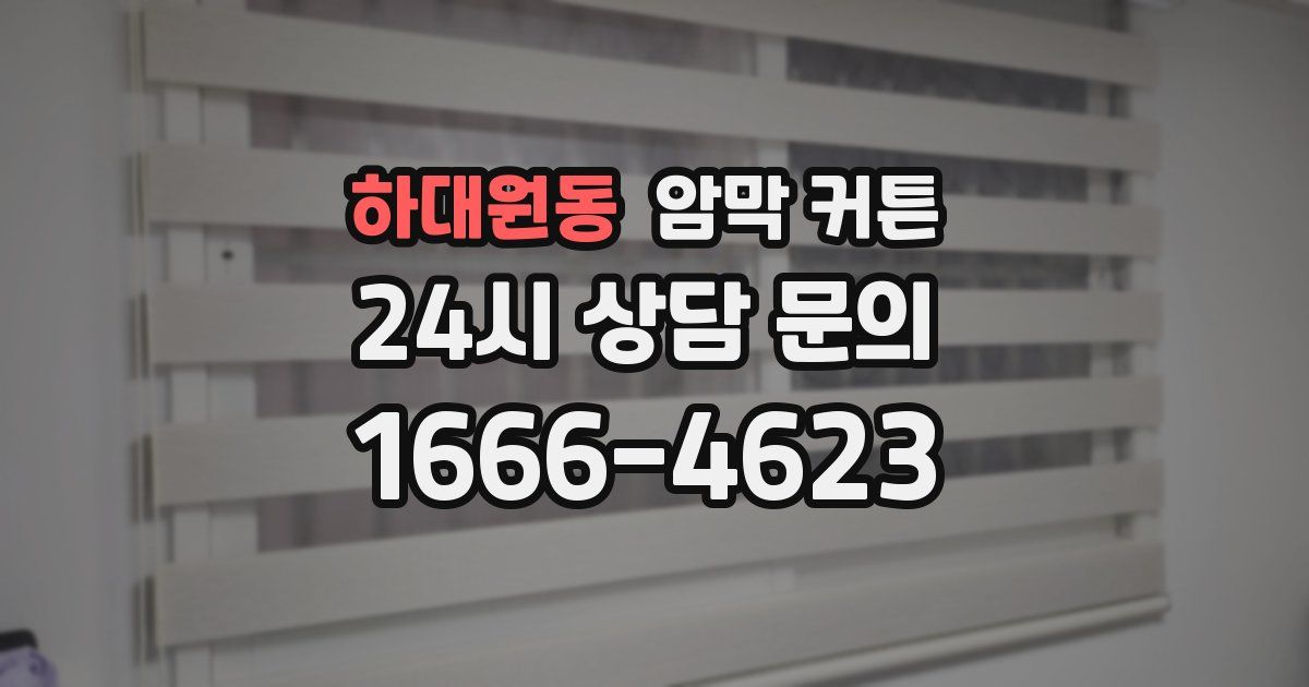하대원동 암막 커튼