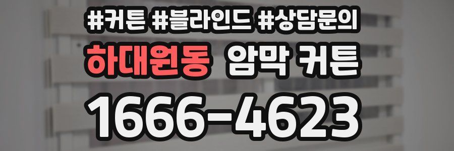 하대원동 암막 커튼