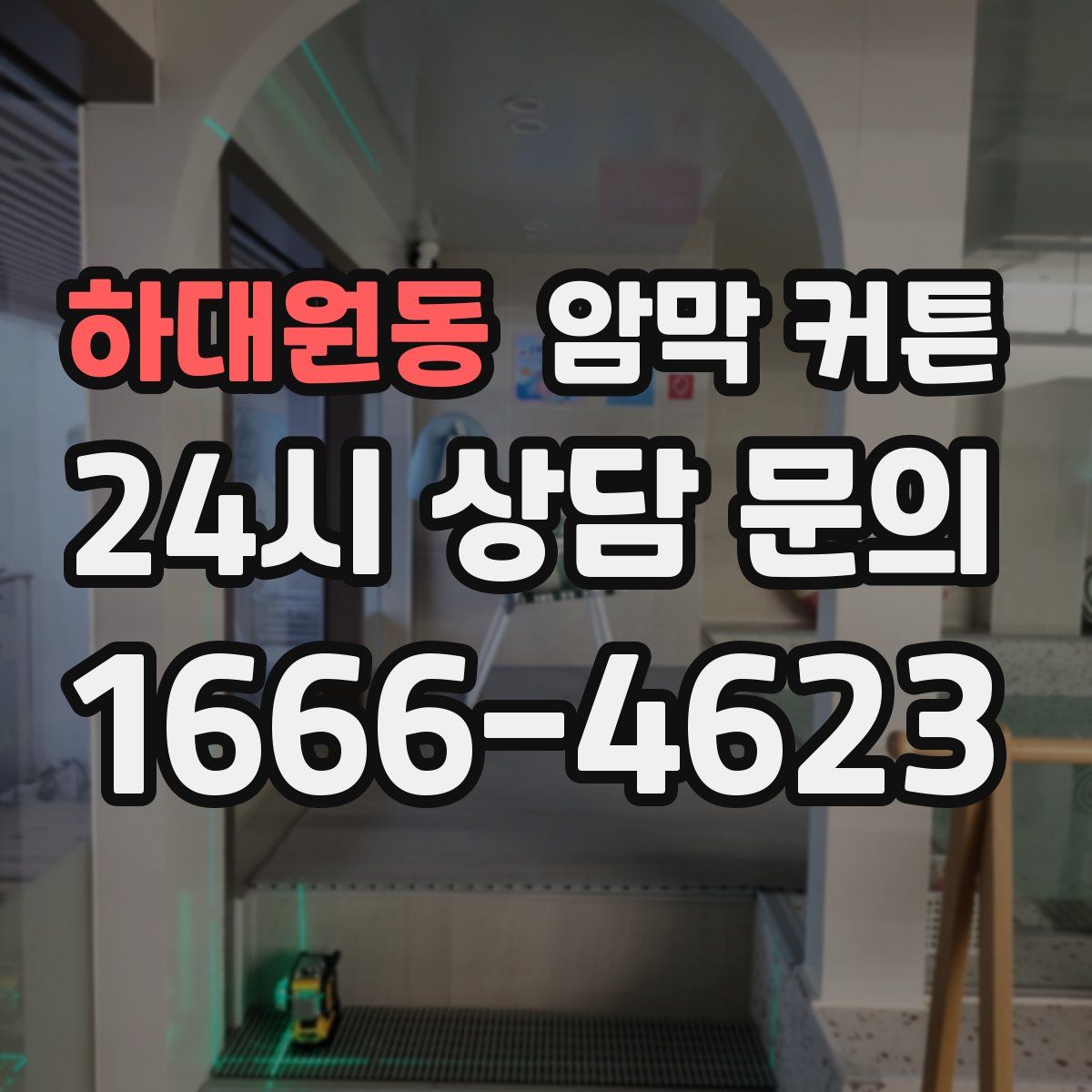 하대원동 암막 커튼