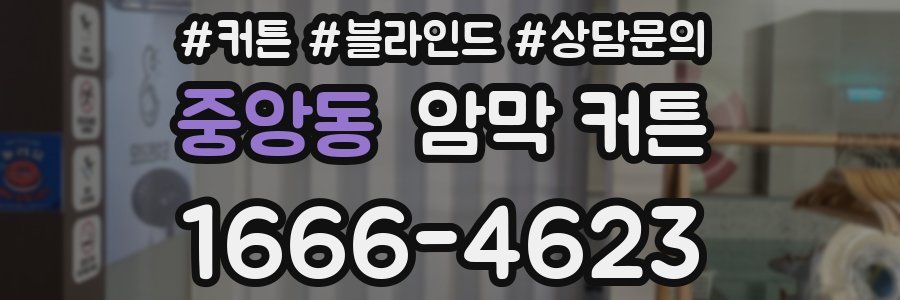 중앙동 암막 커튼