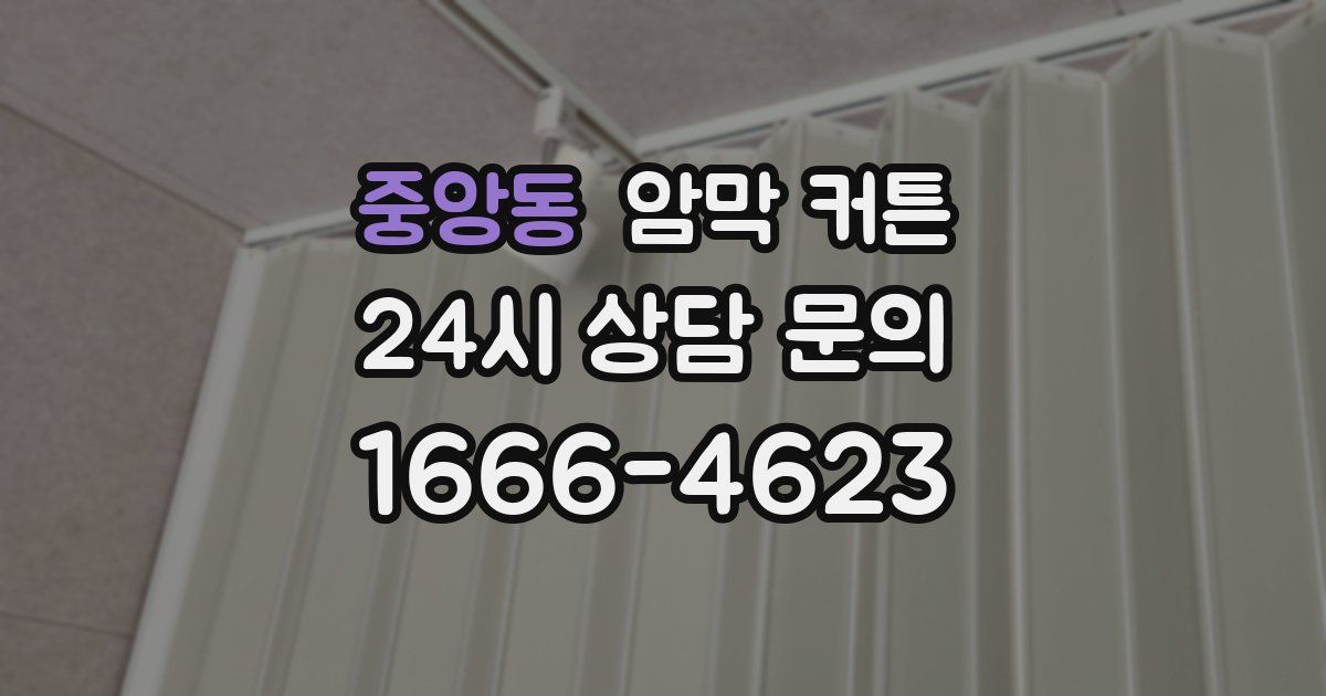 중앙동 암막 커튼