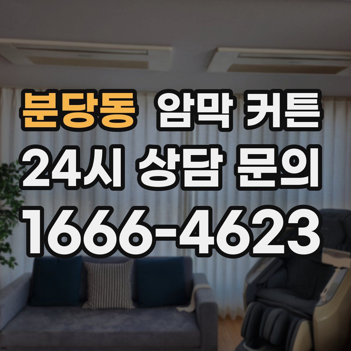 분당동 암막 커튼