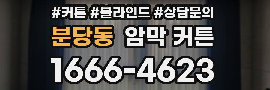 분당동 암막 커튼