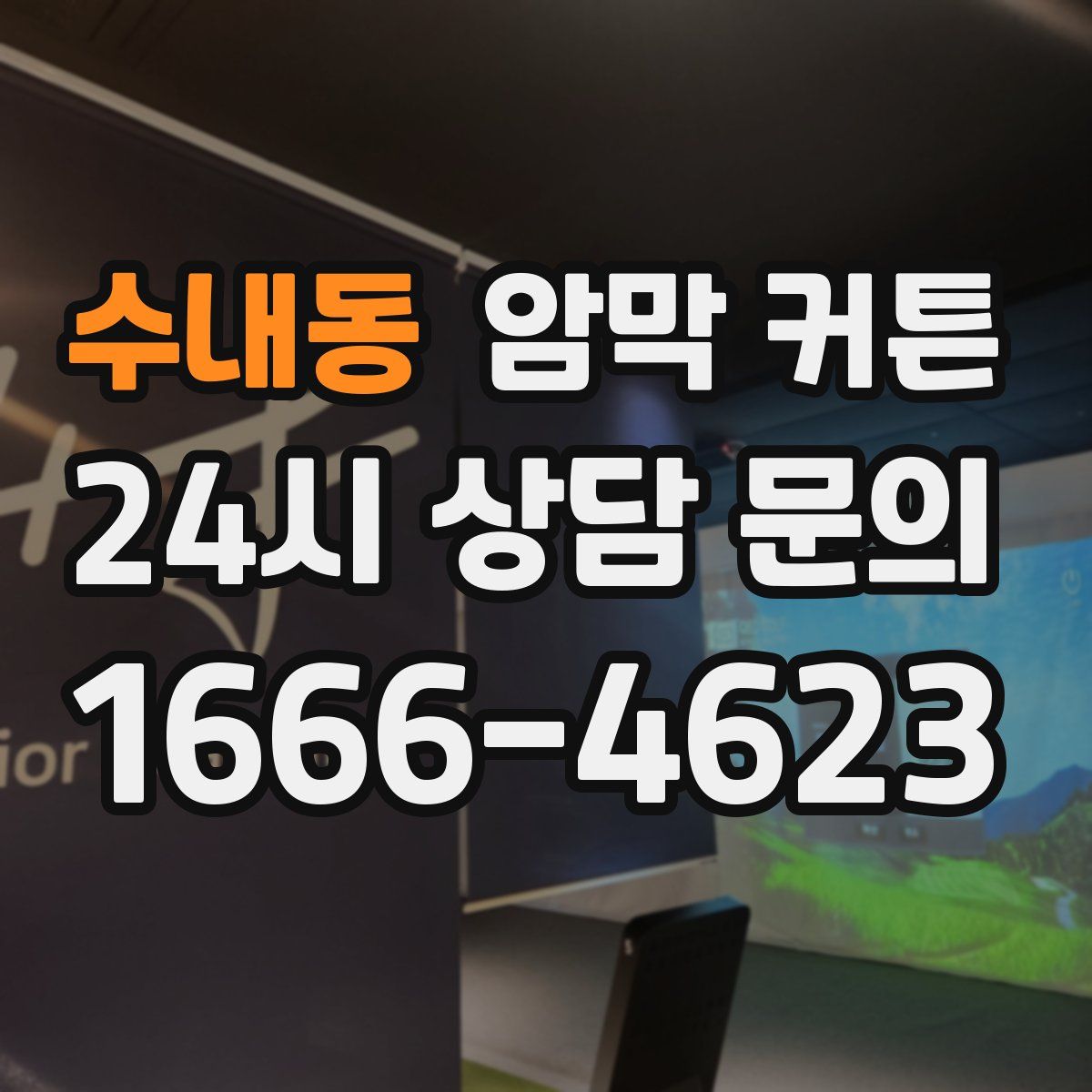 수내동 암막 커튼