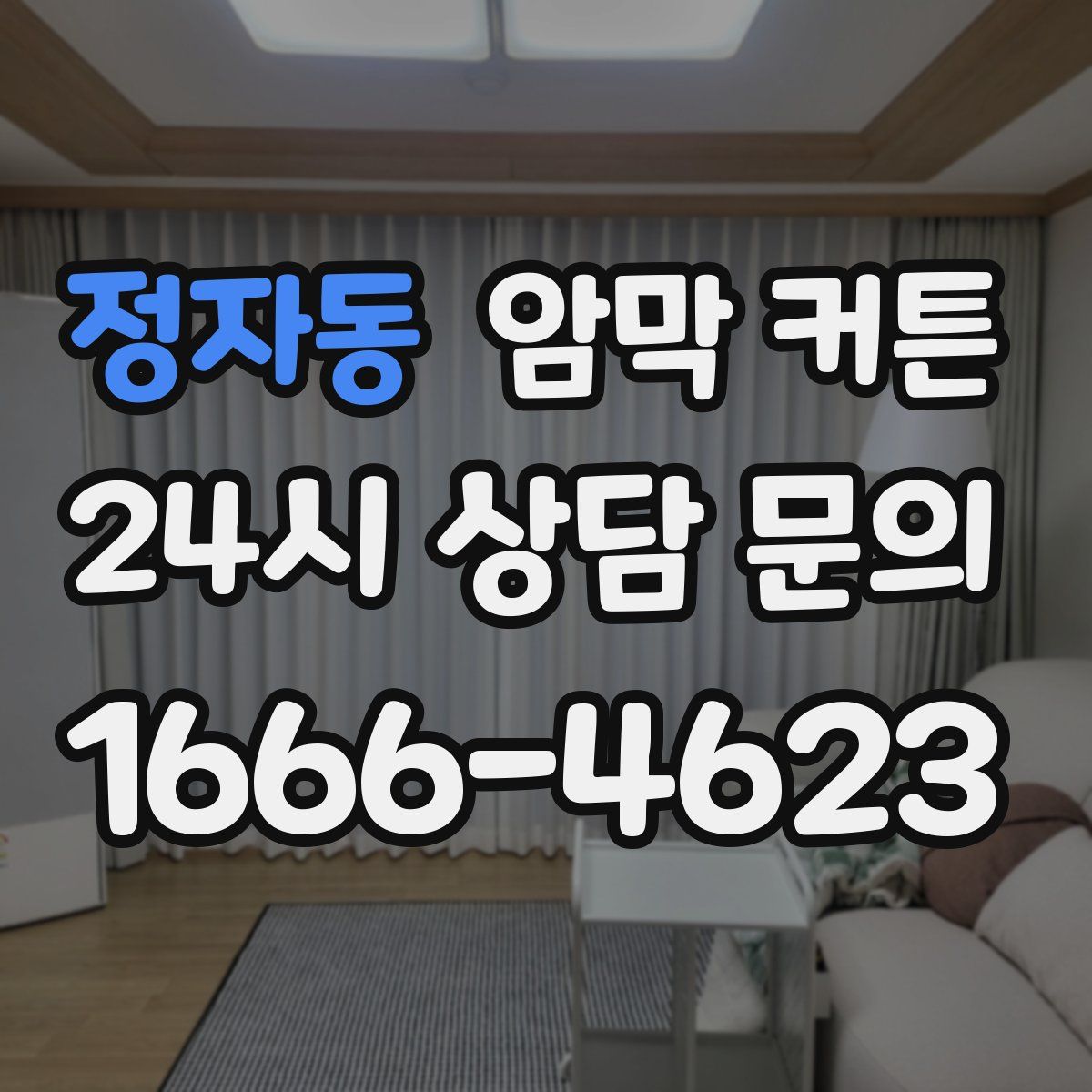 정자동 암막 커튼