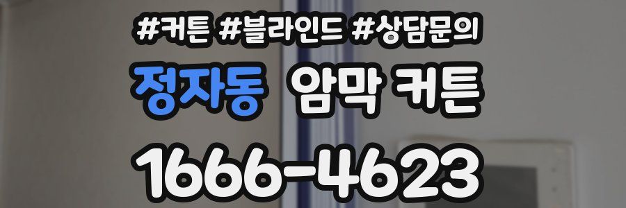 정자동 암막 커튼