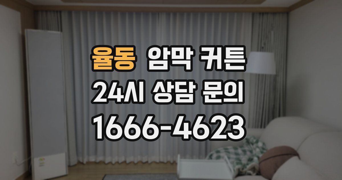 율동 암막 커튼