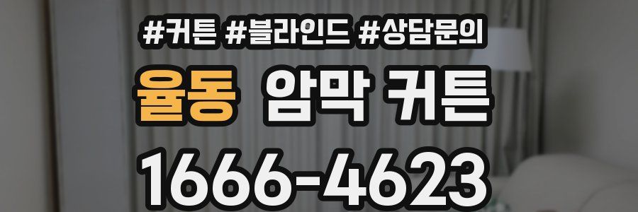 율동 암막 커튼