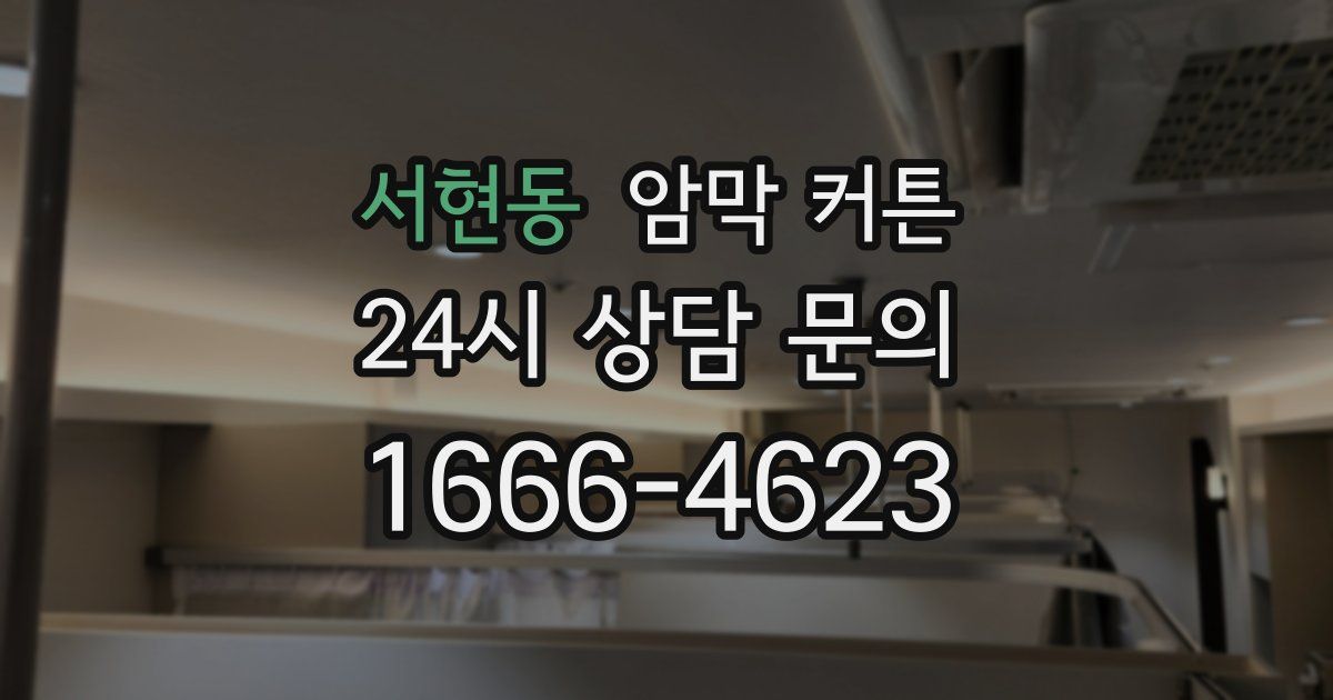 서현동 암막 커튼