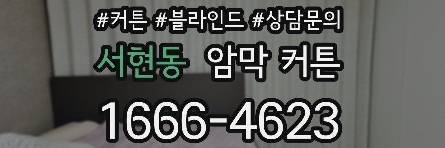 서현동 암막 커튼