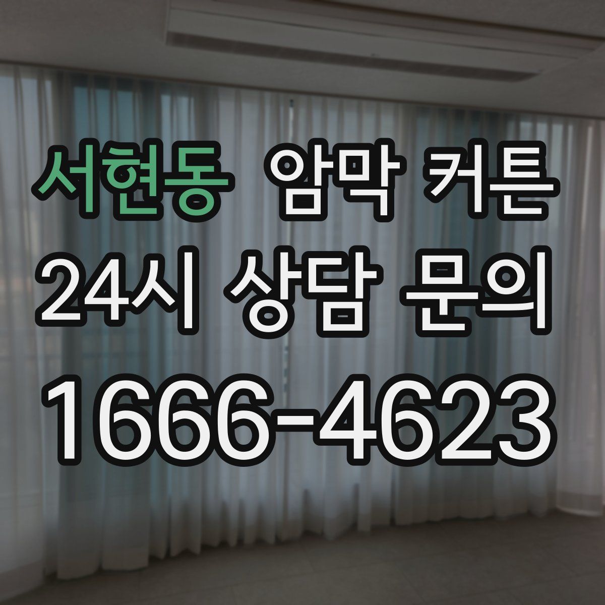 서현동 암막 커튼