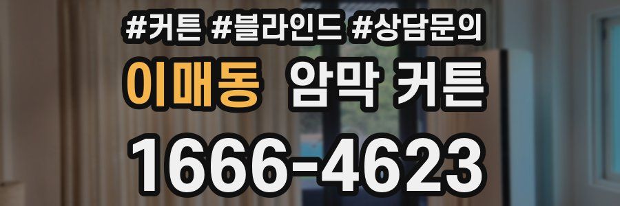 이매동 암막 커튼