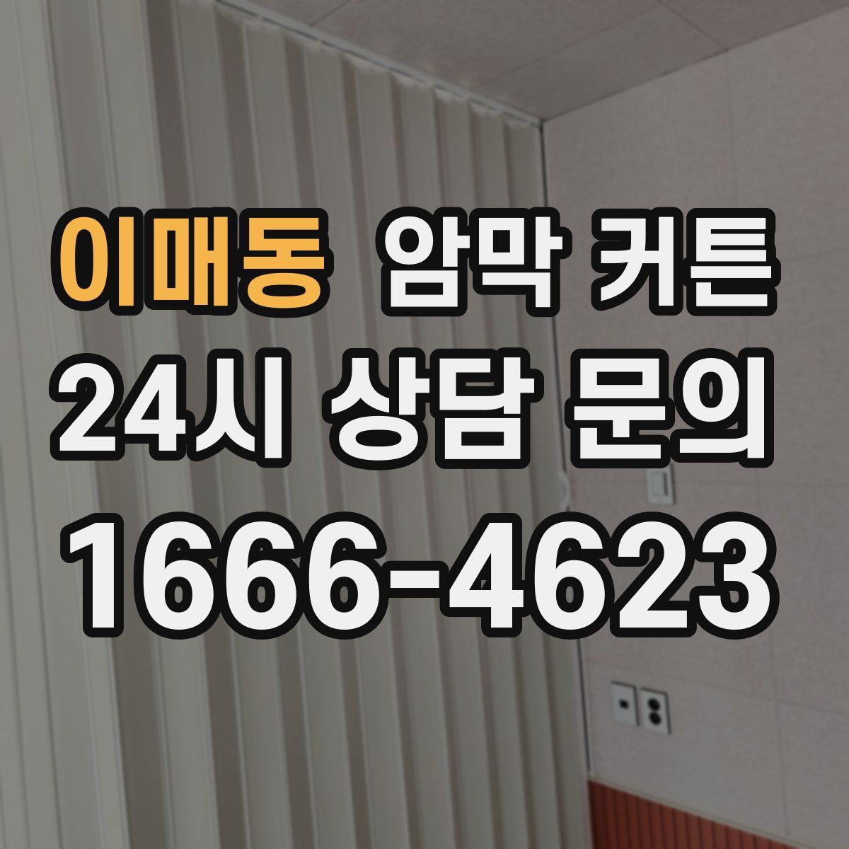 이매동 암막 커튼