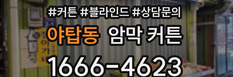 야탑동 암막 커튼