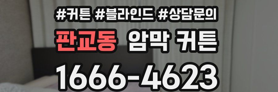 판교동 암막 커튼