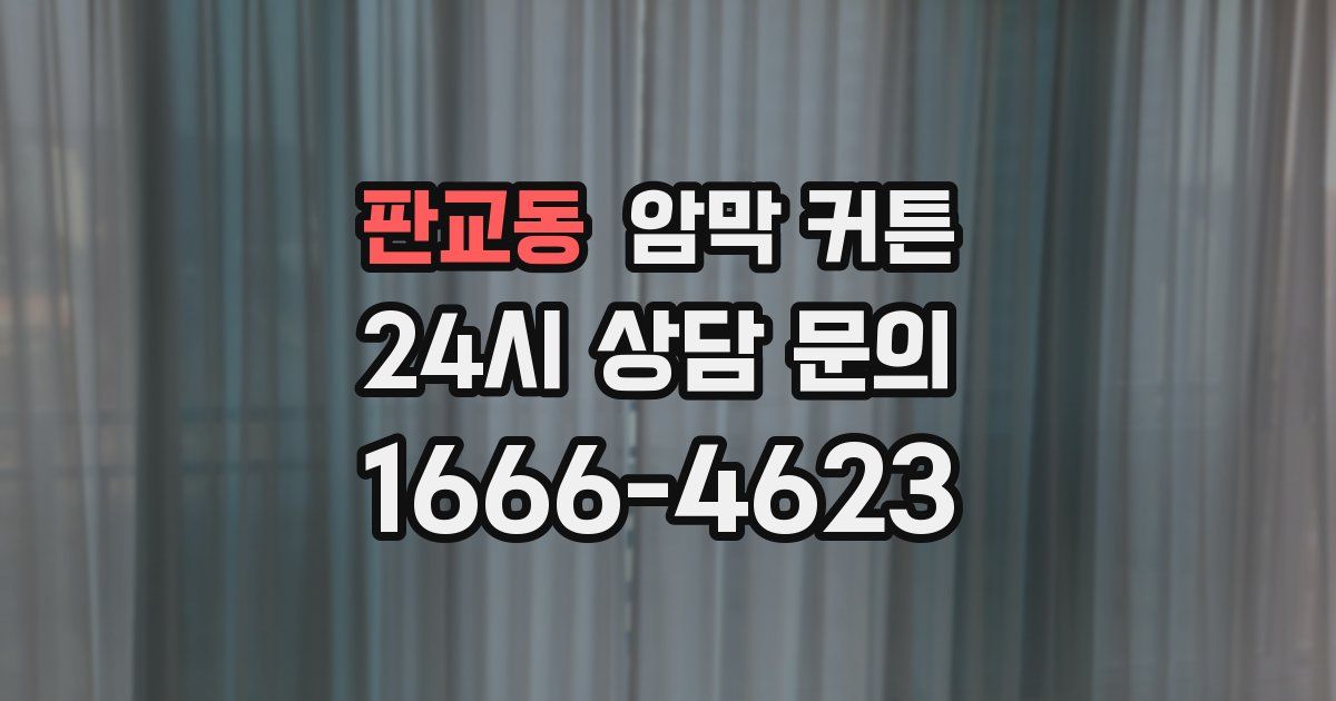 판교동 암막 커튼