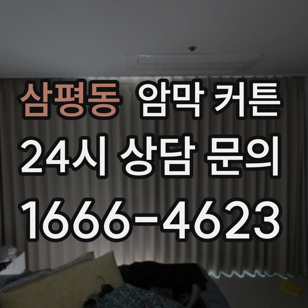 삼평동 암막 커튼