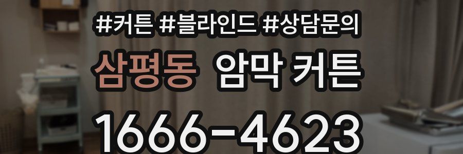 삼평동 암막 커튼