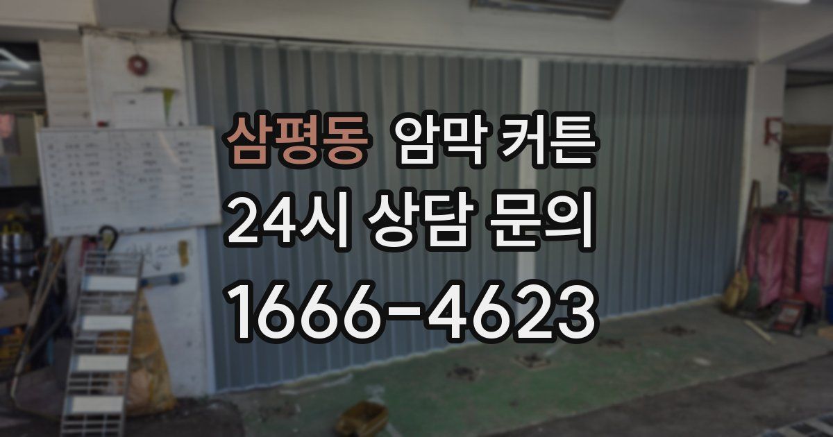 삼평동 암막 커튼