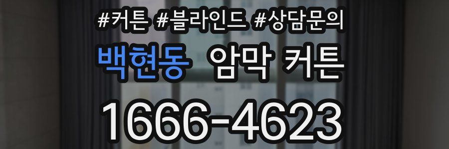 백현동 암막 커튼